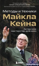 Кейн, М. - Актёрское мастерство для кино методы и техники Майкла Кейна [2026, PDF FB2 EPUB RTF, RUS]