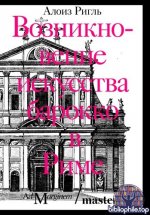 Ригль, А. - Возникновение искусства барокко в Риме [2026, EPUB, RUS]