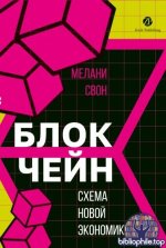 Свон М. - Блокчейн Схема новой экономики [2026, EPUB, RUS]