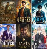 Алекс Хай - Сборник произведений [37 книг] (2021-2026) FB2