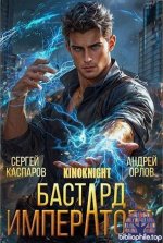 Андрей Орлов, Сергей Каспаров - Цикл «Бастард Императора» [27 книг] (2026) FB2
