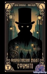 Горан Скробонья, Иван Нешич - Цикл «Флорентийский дублет» [2 книги] (2025-2026) FB2