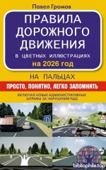 Громов П. - Правила дорожного движения на пальцах просто, понятно, легко запомнить на 2026 год (ПДД 3D) [2026, RUS]