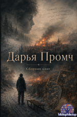 Дарья Промч - Сборник книг [2025, 2026, FB2, RUS]