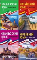 Иностранный без репетитора [8 книг] (2019-2026) PDF