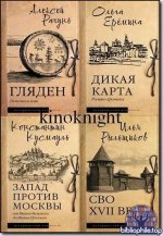 Исторический контекст [6 книг] (2024-2026) FB2
