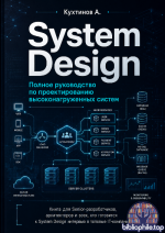 Кухтинов А. - System Design [2026, PDF, RUS]