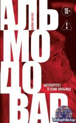 Миллер Дж. - Альмодовар автопортрет в семи фильмах [2026, EPUB FB2 MOBI RTF, RUS]