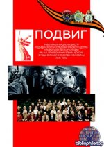 Паршин В.Ф., Роднов А.В Подвиг работников Национального медицинского исследовательского центра травматологии  [2026, PDF, RUS]