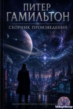 Питер Гамильтон - Сборник произведений 28 книг (1998-2026) FB2