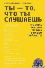 Роджерс С., Огас О. - Ты – то, что ты слушаешь что о нас говорит музыка в нашем плейлисте [2026, PDF, RUS]