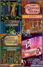Романы МИФ. Магия книжных страниц [13 книг] (2024-2026) FB2