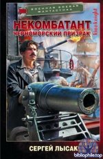 Сергей Лысак - Некомбатант. Черноморский призрак (2026) FB2
