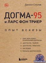Смолев, Д. Д. - Догма-95 и Ларс фон Триер. Опыт аскезы (35 мм. История и теория кино) [2026, PDF FB2 EPUB RTF, RUS]