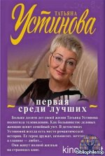 Татьяна Устинова. Первая среди лучших [41 книга] (2007-2026) FB2