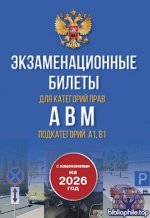 Коллектив авторов - Экзаменационные билеты для категорий прав А, В, М и подкатегорий А1 и В1. С изменениями на 2026 год [2026, RUS]