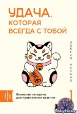 Накано Н. - Удача, которая всегда с тобой. Японская методика для привлечения везения  [2026, EPUB FB2 MOBI RTF, RUS]