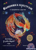 Новикова К.А. - Вышивка крестом в тридевятом царстве. Кот Баюн, Хозяйка Медной горы и другие герои русских сказок [2026, PDF, RUS]