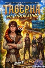 Алексей Сокол, Олег Ковальчук - Цикл «Таверна на прокачку» [2 книги] (2026) FB