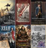 Василий Панфилов - Сборник произведений [30 книг] (2014-2026) FB2
