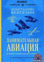 Вейгелин К.Е. - Занимательная авиация. От первых аэропланов до самолетов (2026) PDF