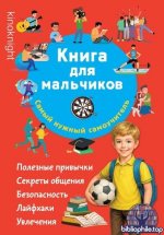 Дмитриева В. Г. - Книга для мальчиков. Самый нужный самоучитель (2026) PDF.pdf