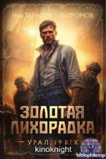Ник Тарасов, Ян Громов - Цикл «Золотая лихорадка. Урал. 19 век» [8 книг] (2025-2026) FB2