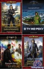Николай Дронт - Собрание сочинений 14 книг (2018-2026) FB2