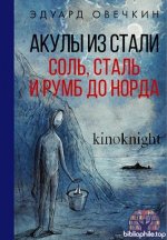 Эдуард Овечкин - Акулы из стали. Соль, сталь и румб до Норда. Сборник рассказов (2026) FB2