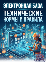 Электронная база "Технические нормы и правила" [2025, ISO, RUS]