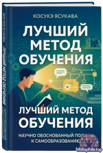 Косукэ Ясукава Лучший метод обучения научно обоснованный подход к самообразованию [2026, PDF, RUS]