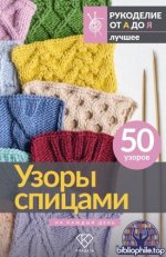 Роскошная О. - Узоры спицами на каждый день. 50 узоров (Рукоделие от А до Я. Лучшее) [2026, PDF, RUS]