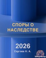 Сергеев Н.А. - Споры о наследстве [2026, PDF, RUS]