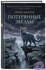 Эрин Хантер - Потерянные звёзды (Коты-воители: Нарушенный закон #1) [2026, PDF, RUS]