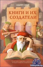 Адам Смит - Книги и их создатели (2026) FB2
