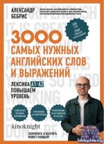 Александр Бебрис - 3000 самых нужных английских слов и выражений. Лексика A1-A2. Повышаем уровень (2026) PDF