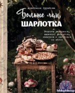 Зурабова А. - Больше чем шарлотка. Рецепты завтраков, выпечки, десертов, напитков и заготовок из яблок [2026, PDF, RUS]