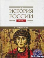 История России в 20 томах. Том 1. Кн.1, Том 2-4, 5. Кн.1. [2024-2026, PDF DjVu, RUS]