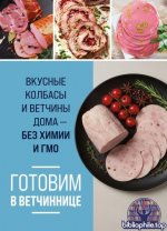 Фасхутдинов Р. (гл.ред.) - Готовим в ветчиннице. Вкусные колбасы и ветчины дома – без химии и ГМО [2026, PDF, RUS]