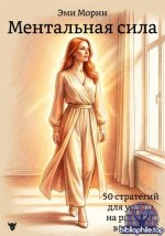 Эми Морин - Ментальная сила [2026, PDF, RUS]
