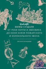 Оксана Балашова - Мифы Суздаля. От реки Нерли и змеевика до коня князя Пожарского и колокольного звона (2026) FB2