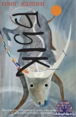Олег Кашин - Бык (2026) FB2, EPUB, PDF