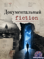Документальный fiction (16 книг) 2024-2026 FB2
