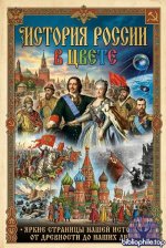 История России в цвете (13 книг) 2022-2026 PDF
