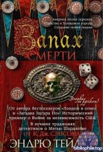 Тэйлор Эндрю Запах смерти [2026, FB2, RUS]