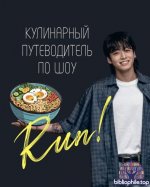 Кулинарный путеводитель по шоу Run (Мировая еда. Кинорецепты) [2026, PDF, RUS]