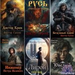 Виктор Гросов - Сборник произведений [55 книг] (2022-2026) FB2