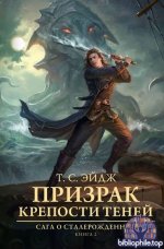 Эйдж T. C. - Призрак крепости Теней (2026) FB2