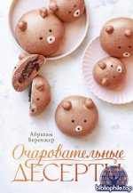 Беренжер А. - Очаровательные десерты [2026, PDF, RUS]