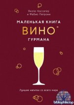 Коссатер Я., Петрони Ф. - Маленькая книга гурмана. Вино [2026, PDF, RUS]